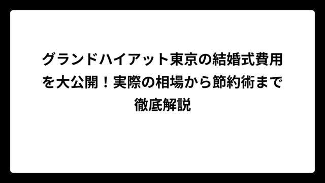 グランドハイアット東京の結婚式費用を大公開！実際の相場から節約術まで徹底解説