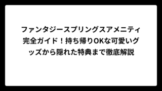 ファンタジースプリングスアメニティ完全ガイド！持ち帰りOKな可愛いグッズから隠れた特典まで徹底解説