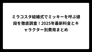 ミラコスタ結婚式でミッキーを呼ぶ値段を徹底調査！2025年最新料金とキャラクター別費用まとめ
