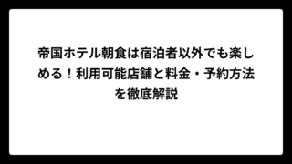 帝国ホテル朝食は宿泊者以外でも楽しめる！利用可能店舗と料金・予約方法を徹底解説