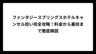 ファンタジースプリングスホテルキャンセル拾い完全攻略！料金から裏技まで徹底解説