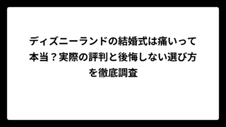 ディズニーランドの結婚式は痛いって本当？実際の評判と後悔しない選び方を徹底調査