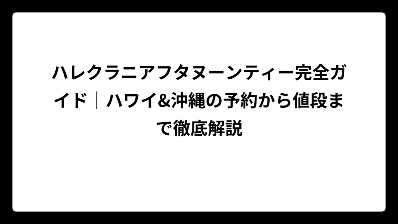 ハレクラニアフタヌーンティー完全ガイド｜ハワイ&沖縄の予約から値段まで徹底解説