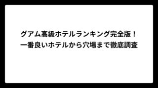 グアム高級ホテルランキング完全版！一番良いホテルから穴場まで徹底調査