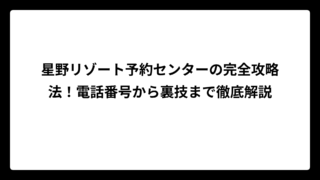 星野リゾート予約センターの完全攻略法！電話番号から裏技まで徹底解説