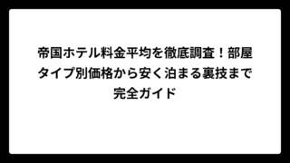 帝国ホテル料金平均を徹底調査！部屋タイプ別価格から安く泊まる裏技まで完全ガイド