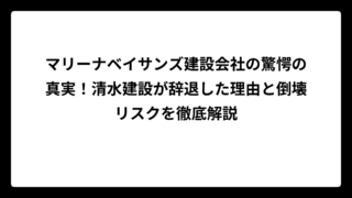 マリーナベイサンズ建設会社の驚愕の真実！清水建設が辞退した理由と倒壊リスクを徹底解説