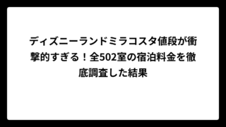 ディズニーランドミラコスタ値段が衝撃的すぎる！全502室の宿泊料金を徹底調査した結果