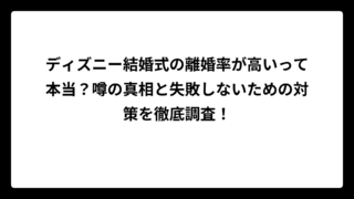 ディズニー結婚式の離婚率が高いって本当？噂の真相と失敗しないための対策を徹底調査！