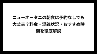 ニューオータニの朝食は予約なしでも大丈夫？料金・混雑状況・おすすめ時間を徹底解説