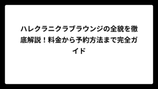 ハレクラニクラブラウンジの全貌を徹底解説！料金から予約方法まで完全ガイド