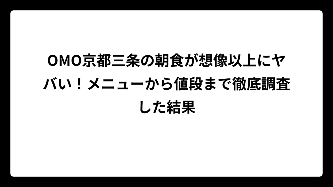 OMO京都三条の朝食が想像以上にヤバい！メニューから値段まで徹底調査した結果