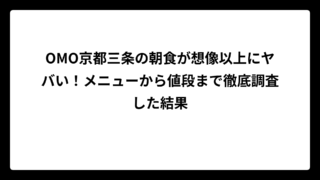 OMO京都三条の朝食が想像以上にヤバい！メニューから値段まで徹底調査した結果