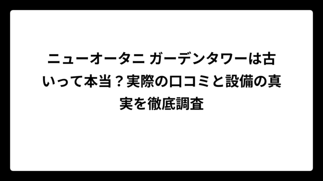 ニューオータニ ガーデンタワーは古いって本当？実際の口コミと設備の真実を徹底調査