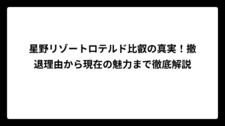 星野リゾートロテルド比叡の真実！撤退理由から現在の魅力まで徹底解説