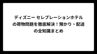 ディズニー セレブレーションホテルの荷物問題を徹底解決！預かり・配送の全知識まとめ