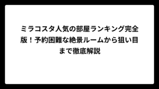 ミラコスタ人気の部屋ランキング完全版！予約困難な絶景ルームから狙い目まで徹底解説