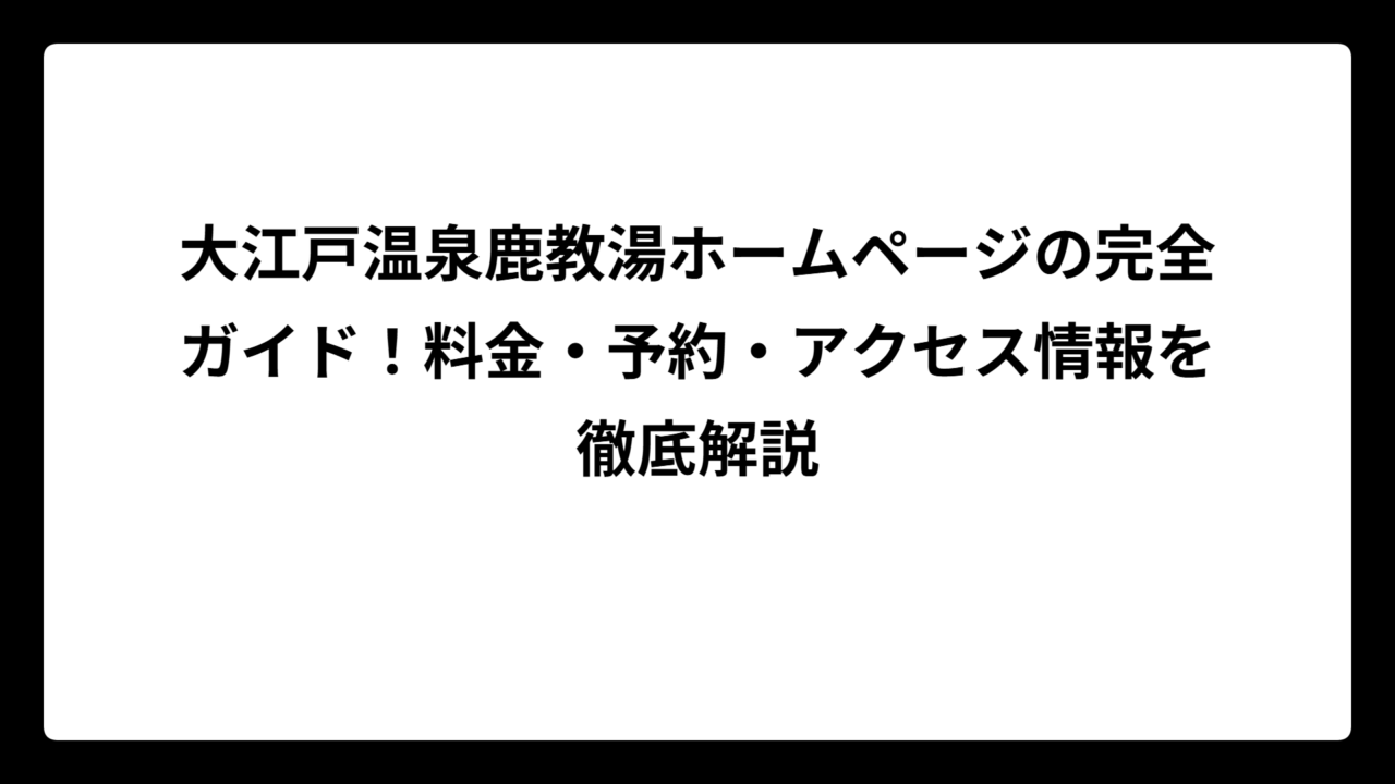 大江戸温泉鹿教湯ホームページの完全ガイド！料金・予約・アクセス情報を徹底解説