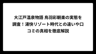 大江戸温泉物語 鳥羽彩朝楽の実態を調査！湯快リゾート時代との違いや口コミの真相を徹底解説