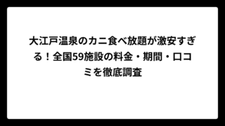 大江戸温泉のカニ食べ放題が激安すぎる！全国59施設の料金・期間・口コミを徹底調査
