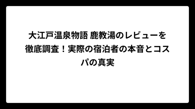 大江戸温泉物語 鹿教湯のレビューを徹底調査！実際の宿泊者の本音とコスパの真実