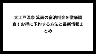 大江戸温泉 箕面の宿泊料金を徹底調査！お得に予約する方法と最新情報まとめ