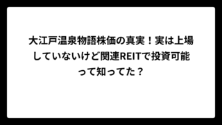 大江戸温泉物語株価の真実！実は上場していないけど関連REITで投資可能って知ってた？