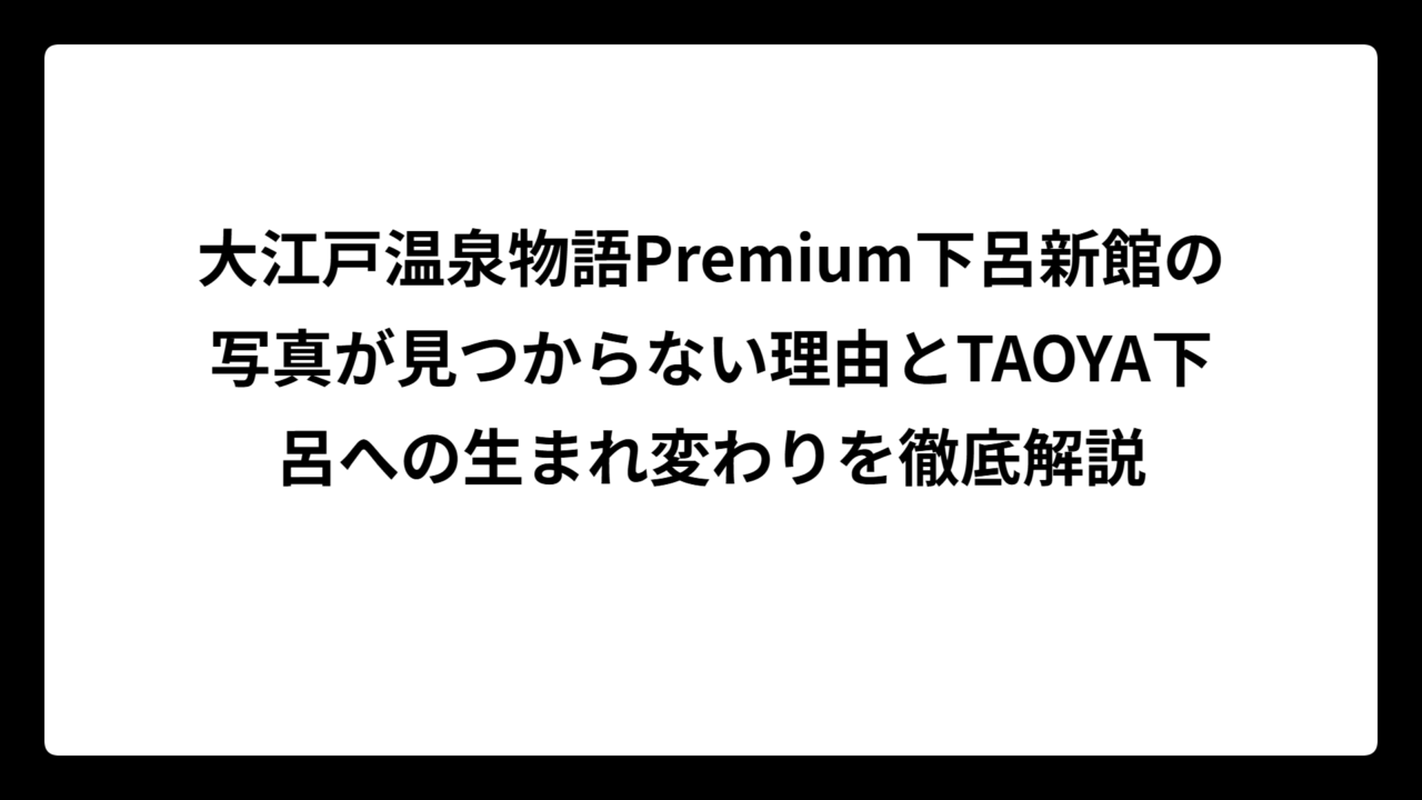 大江戸温泉物語Premium下呂新館の写真が見つからない理由とTAOYA下呂への生まれ変わりを徹底解説