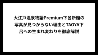 大江戸温泉物語Premium下呂新館の写真が見つからない理由とTAOYA下呂への生まれ変わりを徹底解説