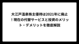大江戸温泉株主優待は2021年に廃止！現在の代替サービスと投資のメリット・デメリットを徹底解説