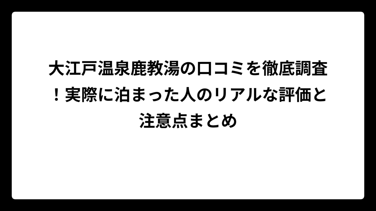 大江戸温泉鹿教湯の口コミを徹底調査！実際に泊まった人のリアルな評価と注意点まとめ