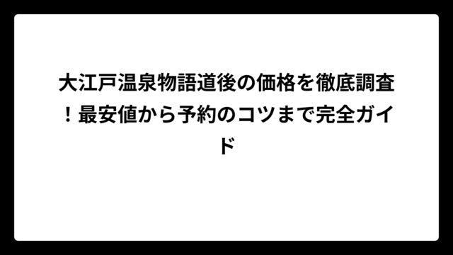 大江戸温泉物語道後の価格を徹底調査！最安値から予約のコツまで完全ガイド