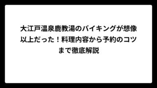 大江戸温泉鹿教湯のバイキングが想像以上だった！料理内容から予約のコツまで徹底解説