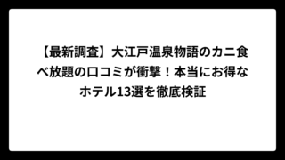 【最新調査】大江戸温泉物語のカニ食べ放題の口コミが衝撃！本当にお得なホテル13選を徹底検証