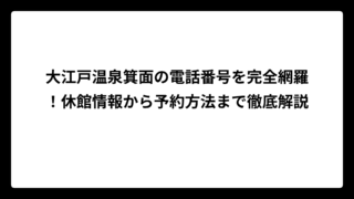 大江戸温泉箕面の電話番号を完全網羅！休館情報から予約方法まで徹底解説
