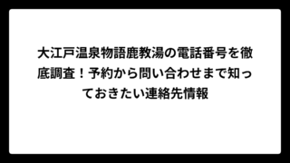 大江戸温泉物語鹿教湯の電話番号を徹底調査！予約から問い合わせまで知っておきたい連絡先情報