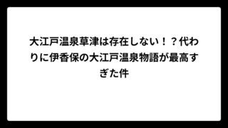 大江戸温泉草津は存在しない！？代わりに伊香保の大江戸温泉物語が最高すぎた件