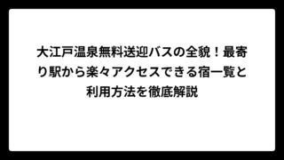 大江戸温泉無料送迎バスの全貌！最寄り駅から楽々アクセスできる宿一覧と利用方法を徹底解説