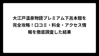 大江戸温泉物語プレミアム下呂本館を完全攻略！口コミ・料金・アクセス情報を徹底調査した結果