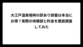大江戸温泉城崎の訳あり部屋は本当にお得？実際の体験談と料金を徹底調査してみた