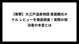 【衝撃】大江戸温泉物語 箕面観光ホテル レビューを徹底調査！実際の宿泊者の本音とは