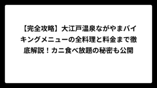 【完全攻略】大江戸温泉ながやまバイキングメニューの全料理と料金まで徹底解説！カニ食べ放題の秘密も公開