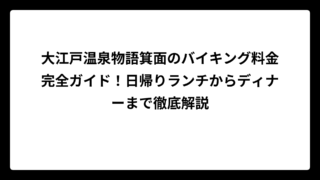 大江戸温泉物語箕面のバイキング料金完全ガイド！日帰りランチからディナーまで徹底解説