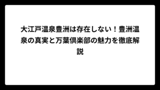 大江戸温泉豊洲は存在しない！豊洲温泉の真実と万葉倶楽部の魅力を徹底解説