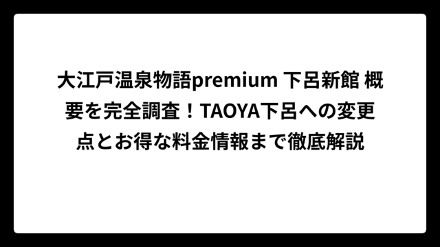 大江戸温泉物語premium 下呂新館 概要を完全調査！TAOYA下呂への変更点とお得な料金情報まで徹底解説