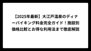 【2025年最新】大江戸温泉のディナーバイキング料金完全ガイド！施設別価格比較とお得な利用法まで徹底解説