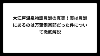 大江戸温泉物語豊洲の真実！実は豊洲にあるのは万葉倶楽部だった件について徹底解説