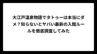 大江戸温泉物語でタトゥーは本当にダメ？知らないとヤバい最新の入館ルールを徹底調査してみた