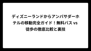 ディズニーランドからアンバサダーホテルの移動完全ガイド！無料バス vs 徒歩の徹底比較と裏技