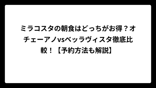 ミラコスタの朝食はどっちがお得？オチェーアノvsベッラヴィスタ徹底比較！【予約方法も解説】